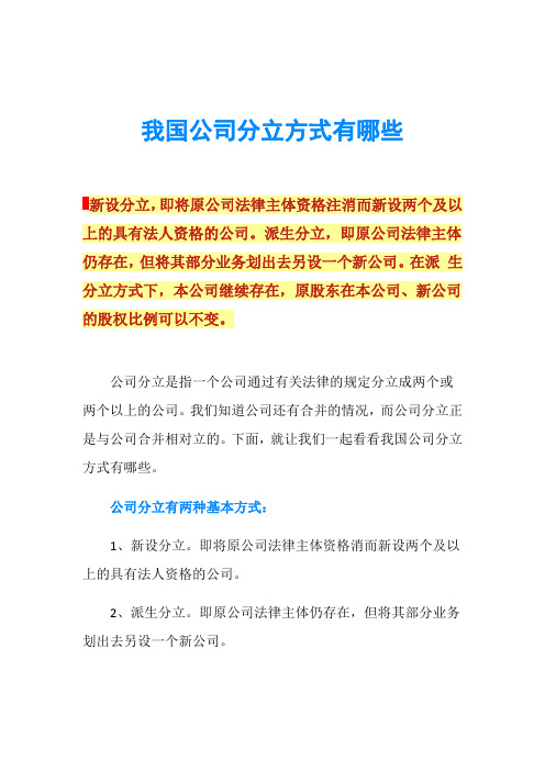 我国公司分立方式有哪些