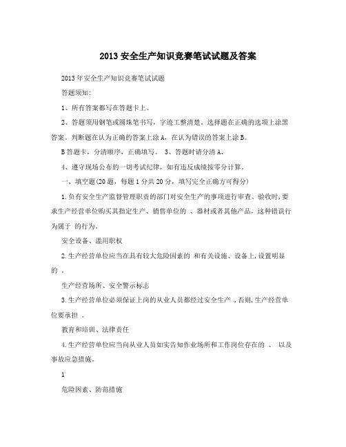 2013安全生产知识竞赛笔试试题及答案