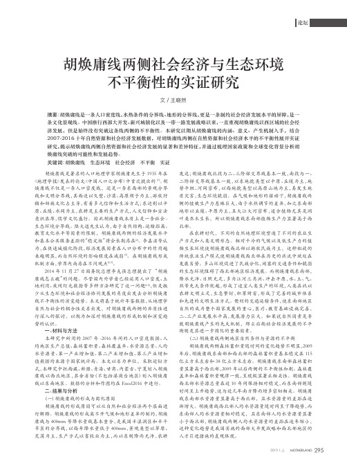 胡焕庸线两侧社会经济与生态环境不平衡性的实证研究