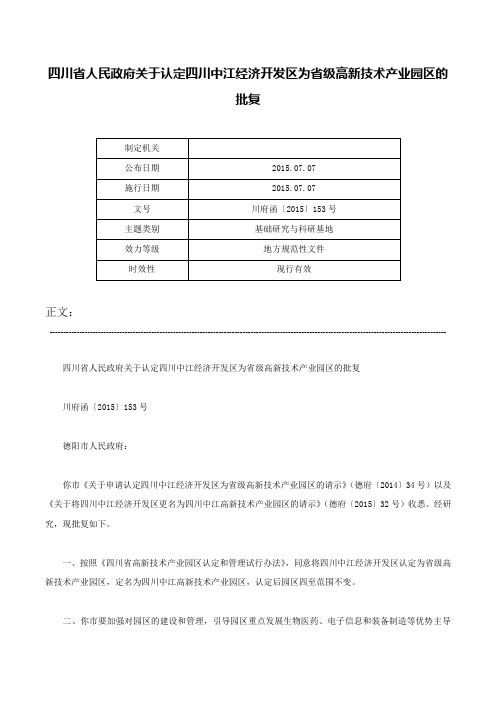 四川省人民政府关于认定四川中江经济开发区为省级高新技术产业园区的批复-川府函〔2015〕153号