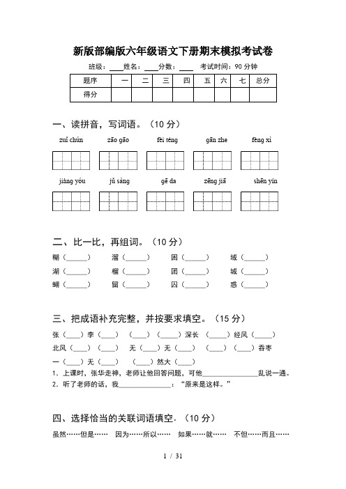 新版部编版六年级语文下册期末模拟考试卷(5套)