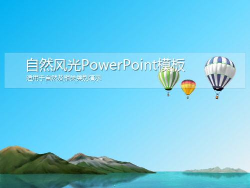 清新简洁的湖光山色自然风光PowerPoint模板下载