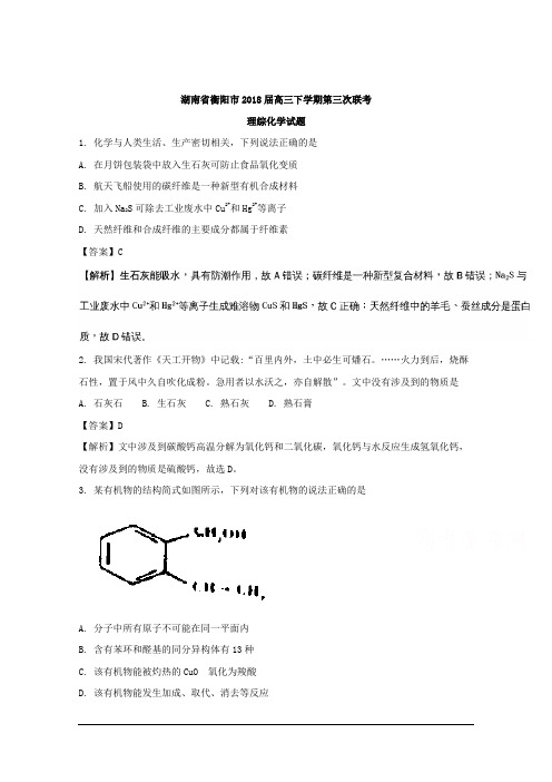 湖南省衡阳市2018届高三下学期第三次联考理综化学试题 Word版含解析