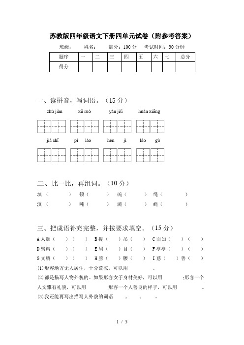 苏教版四年级语文下册四单元试卷(附参考答案)