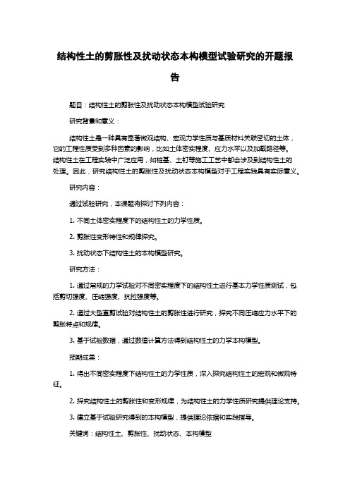 结构性土的剪胀性及扰动状态本构模型试验研究的开题报告