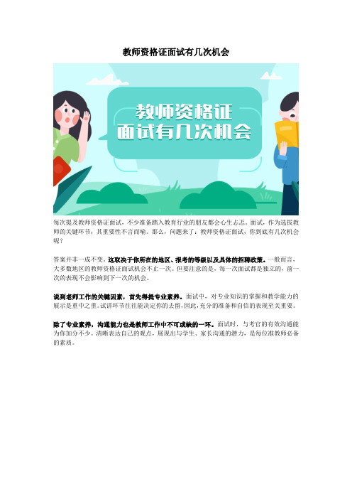 教师资格证面试有几次机会