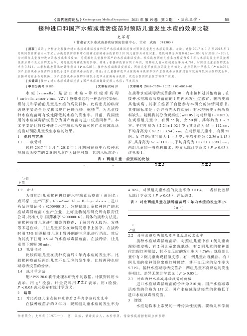 接种进口和国产水痘减毒活疫苗对预防儿童发生水痘的效果比较