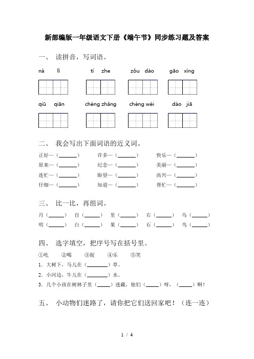 新部编版一年级语文下册《端午节》同步练习题及答案