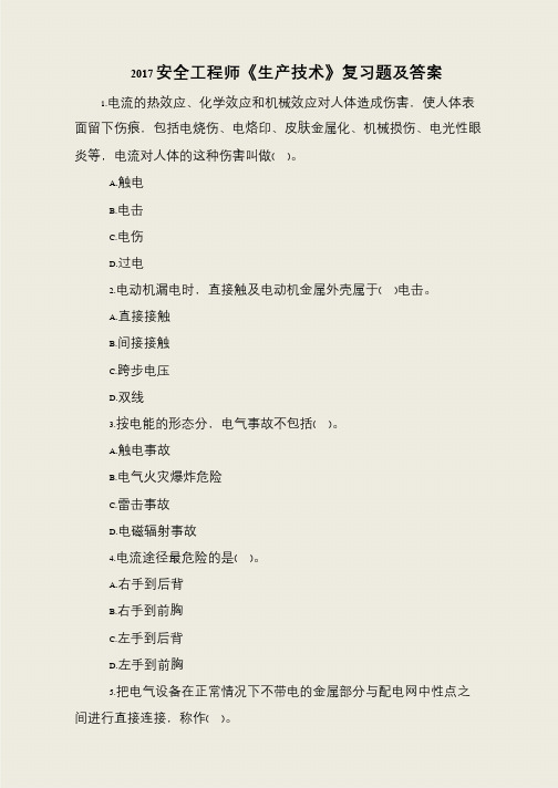 2017安全工程师《生产技术》复习题及答案