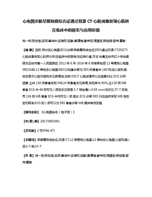 心电图诊断早期复极综合征通过双源CT心脏成像发现心肌桥在临床中的联系与应用价值