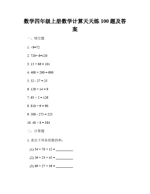 数学四年级上册数学计算天天练100题及答案