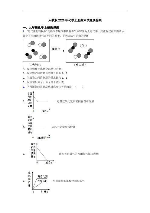 人教版2020年化学初三化学上册期末试题及答案