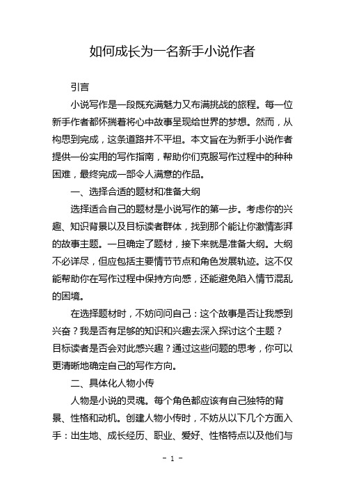 如何成长为一名新手小说作者