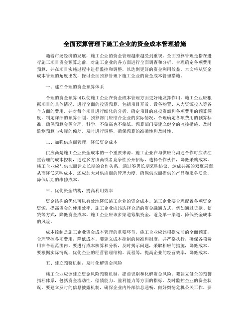 全面预算管理下施工企业的资金成本管理措施