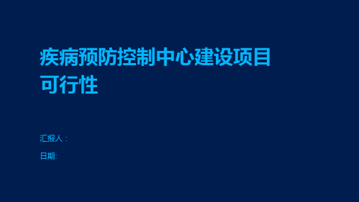 疾病预防控制中心建设项目可行性