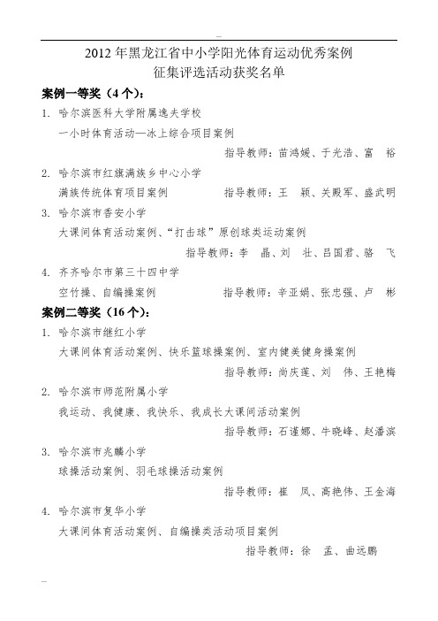 2012年黑龙江省中小学阳光体育运动优秀案例