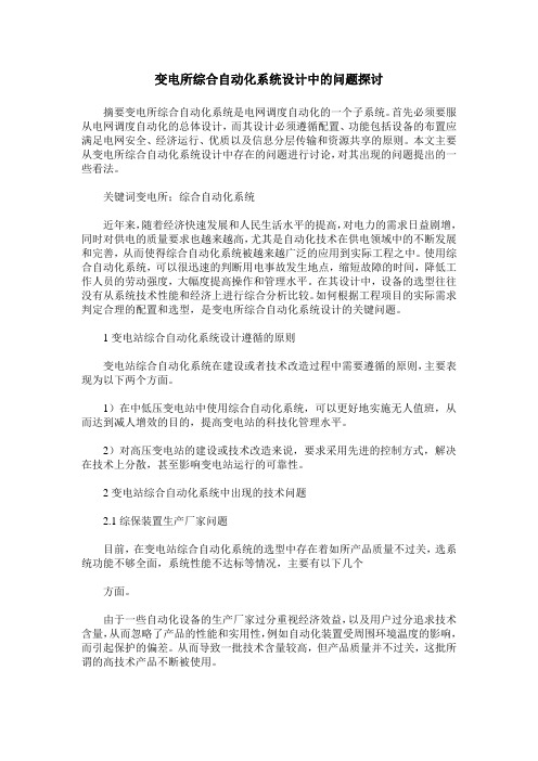 变电所综合自动化系统设计中的问题探讨