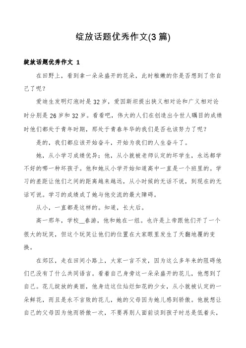 绽放话题优秀作文(3篇)