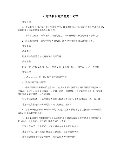 正方形和长方形的周长公式