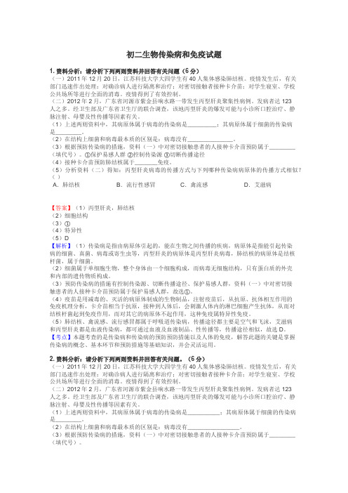 初二生物传染病和免疫试题
