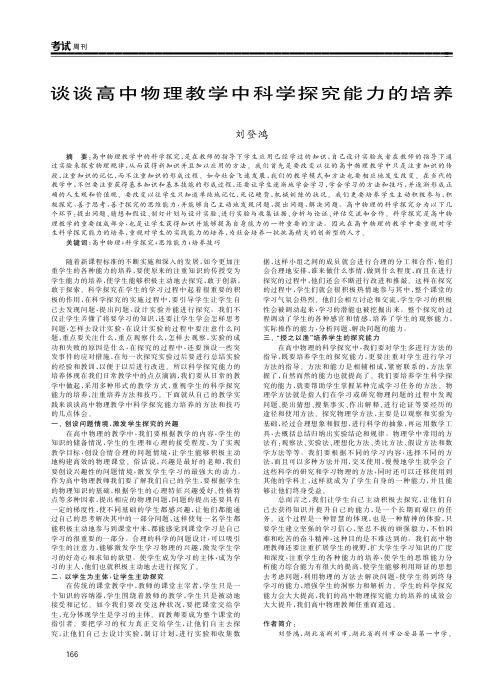 谈谈高中物理教学中科学探究能力的培养