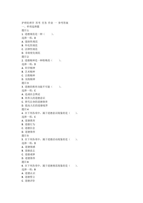 护理伦理学 形考 任务 作业 一 参考答案