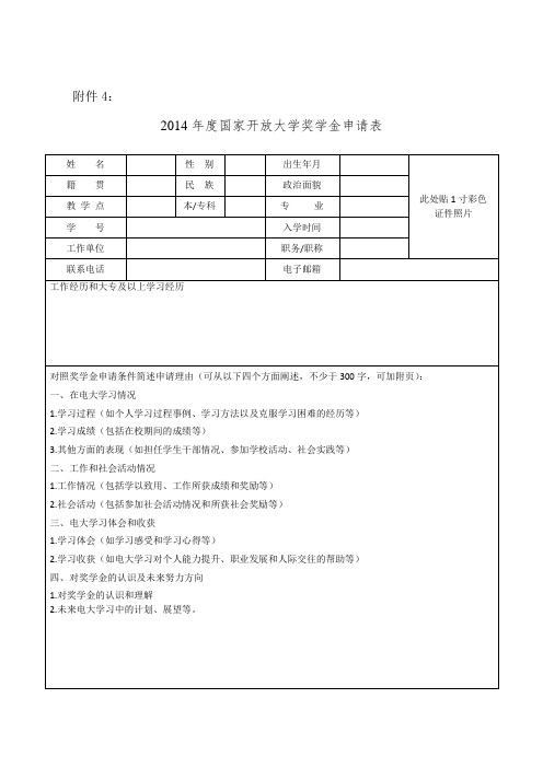 2014国家开放大学奖学金申请表