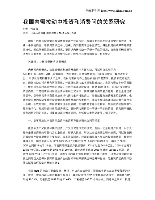 我国内需拉动中投资和消费间的关系研究