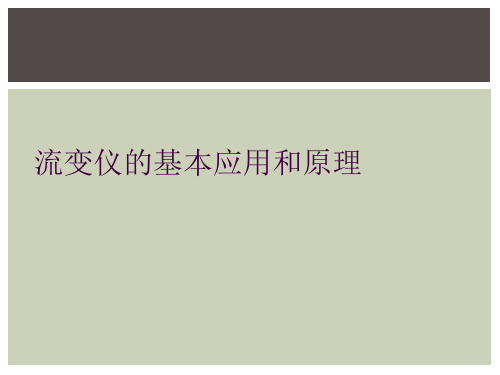 流变仪的基本应用和原理