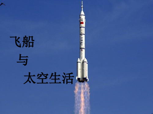 飞船与太空生活