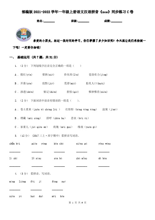 部编版2021-2022学年一年级上册语文汉语拼音《zcs》同步练习C卷