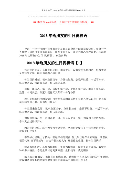 【最新文档】2018年给朋友的生日祝福语word版本 (5页)