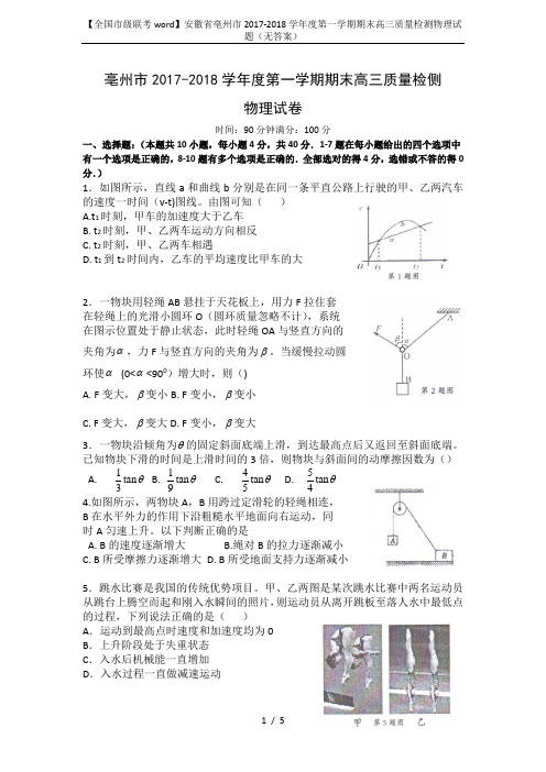 【全国市级联考word】安徽省亳州市2017-2018学年度第一学期期末高三质量检测物理试题(无答案