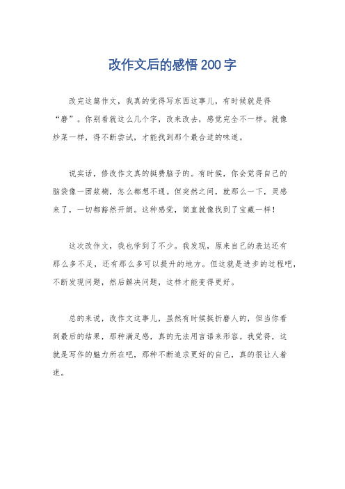 改作文后的感悟200字