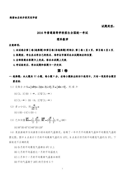 2016年全国高考理科数学试题及答案-全国卷3