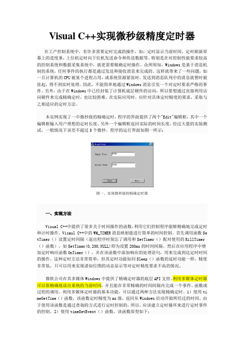Visual+C++实现微秒级精度定时器