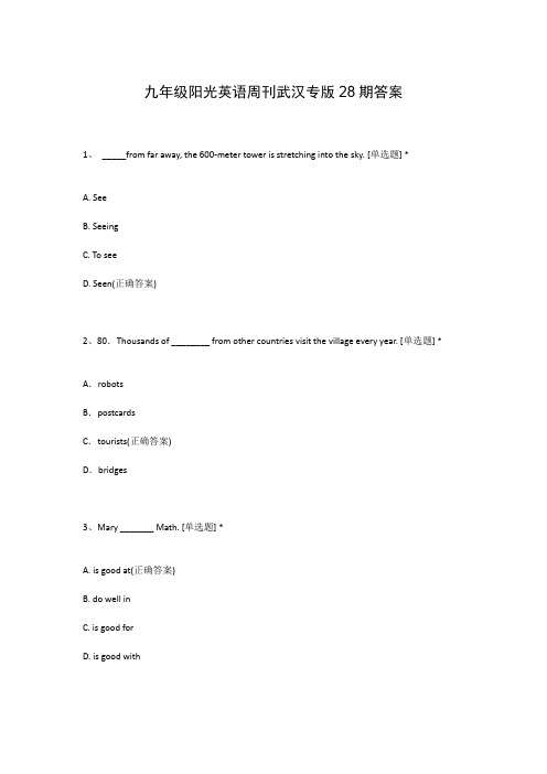 九年级阳光英语周刊武汉专版28期答案