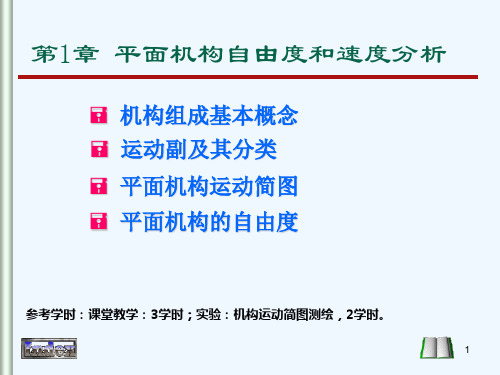 机械设计基础 杨可帧第五版 课件 第一章 平面机构的自由度和速度分析