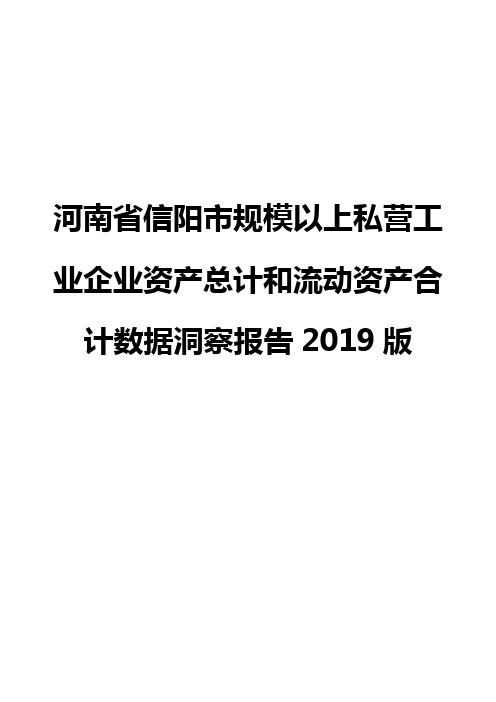 河南省信阳市规模以上私营工业企业资产总计和流动资产合计数据洞察报告2019版