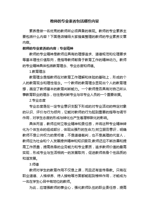 教师的专业素养包括哪些内容