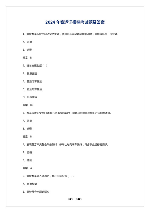 2024年客运证模拟考试题及答案