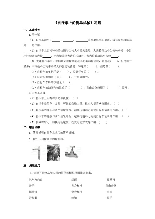 最新 教科版六年级科学上册：《自行车上的简单机械》习题1