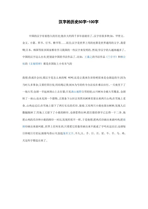 汉字的历史50字