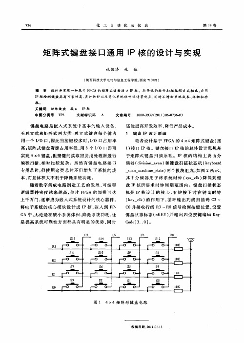 矩阵式键盘接口通用IP核的设计与实现