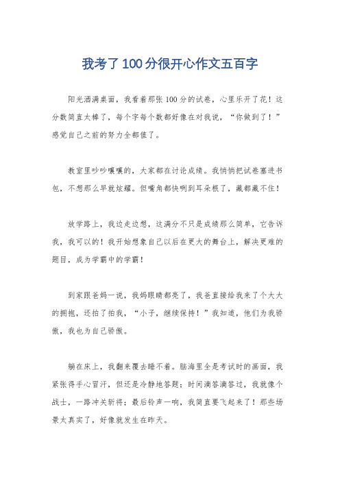 我考了100分很开心作文五百字