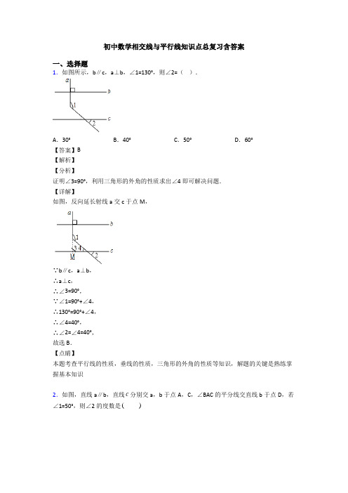 初中数学相交线与平行线知识点总复习含答案