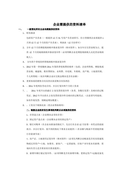 审计中要求企业提供的资料