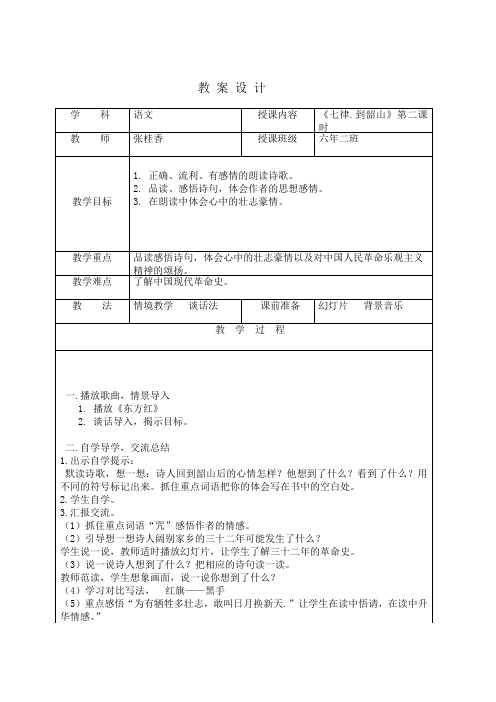 教 案 设 计七律到韶山