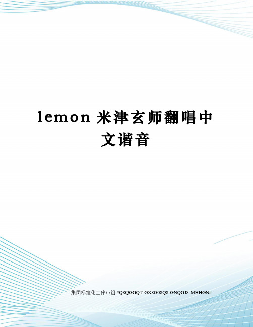 lemon米津玄师翻唱中文谐音