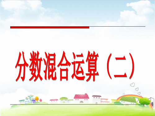 六年级上册数学课件 分数混合运算(二)PPT课件人教新课标(共13张PPT)